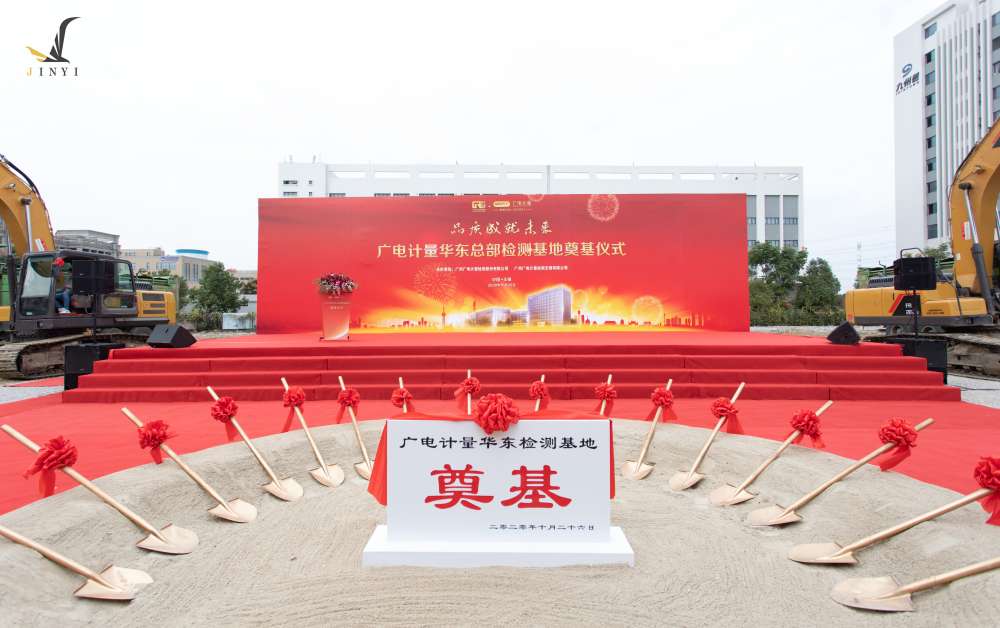 廣州廣電計(jì)量檢測(cè)無錫有限公司 開工儀式